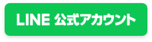 LINE 公式アカウント