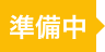準備中