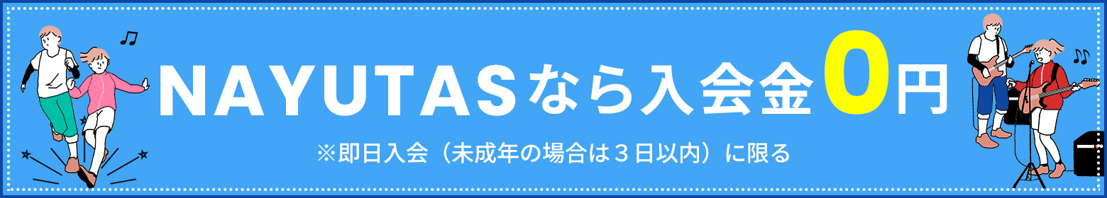 NAYUTASなら入会金０円※即日入会（未成年の場合は3日以内）に限る
