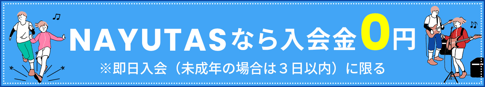 NAYUTASなら入会金０円※即日入会（未成年の場合は3日以内）に限る