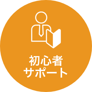 初心者 サポート