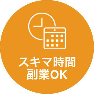 スキマ時間 副業OK