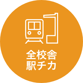 全校舎 駅チカ