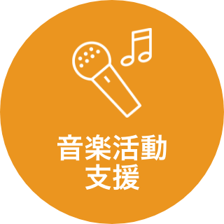 音楽活動 支援