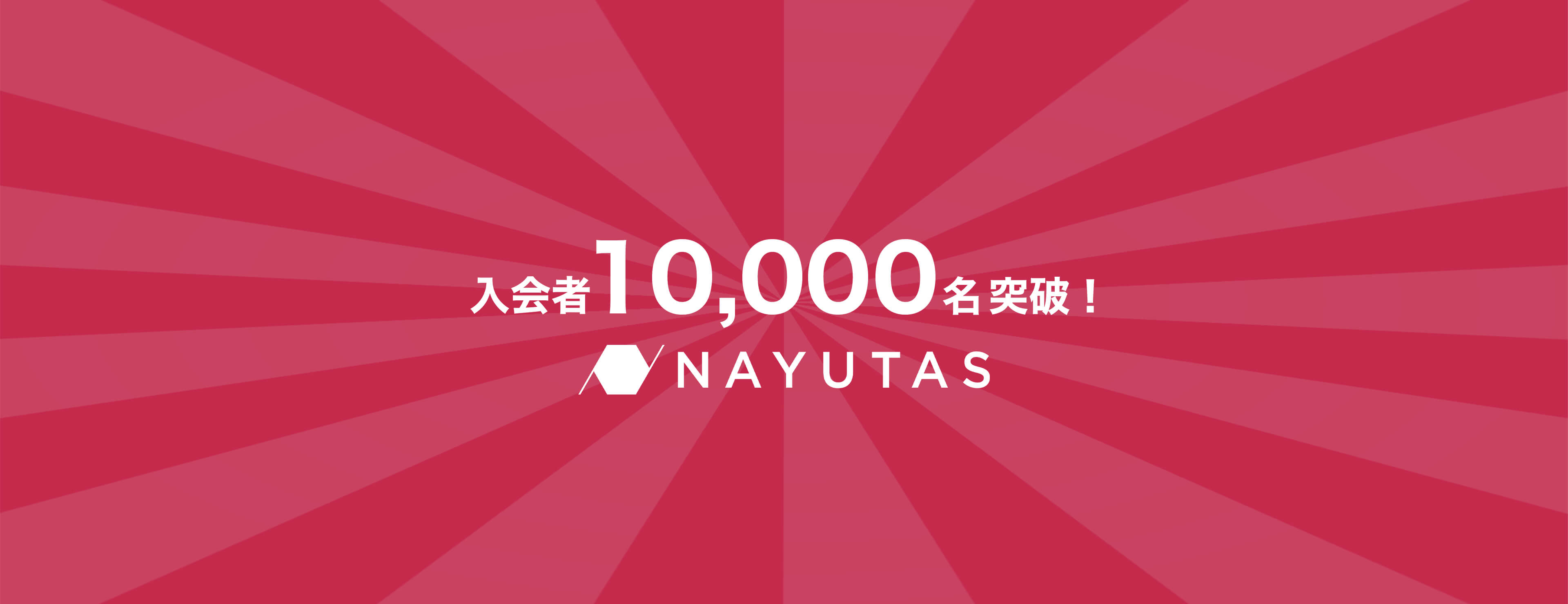 入会者10000名突破 NAYUTAS