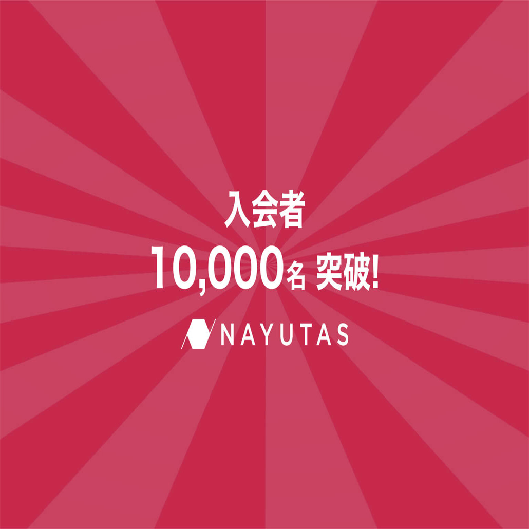 入会者10000名突破 NAYUTAS