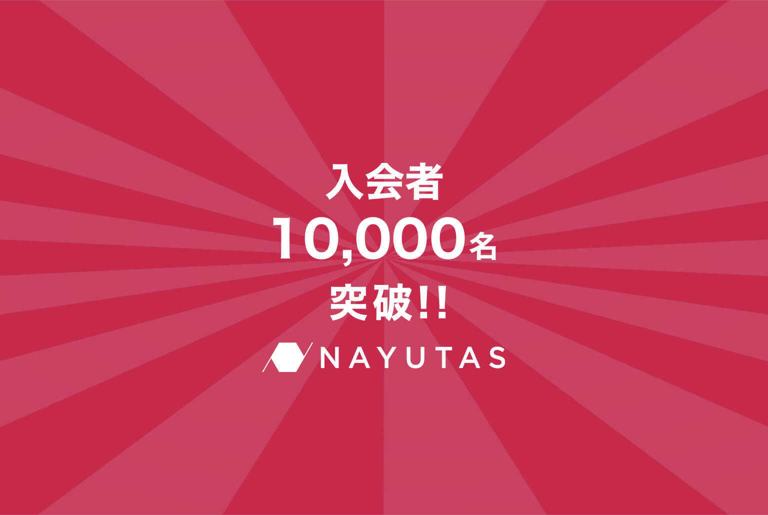 入会者10000名突破 NAYUTAS