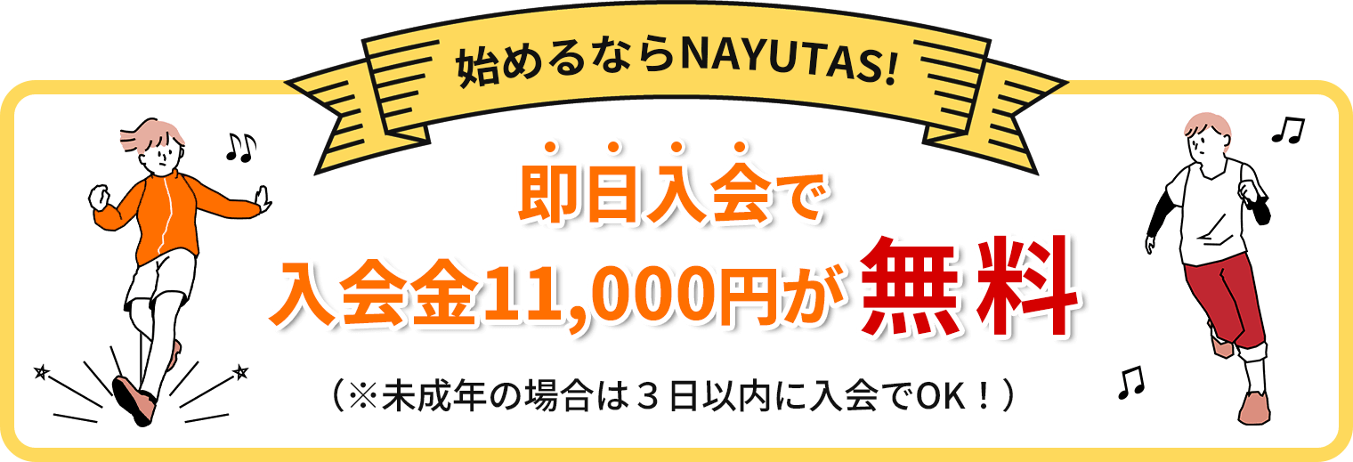 NAYUTASなら入会金0円※即日入会(未成年の場合は3日以内)に限る