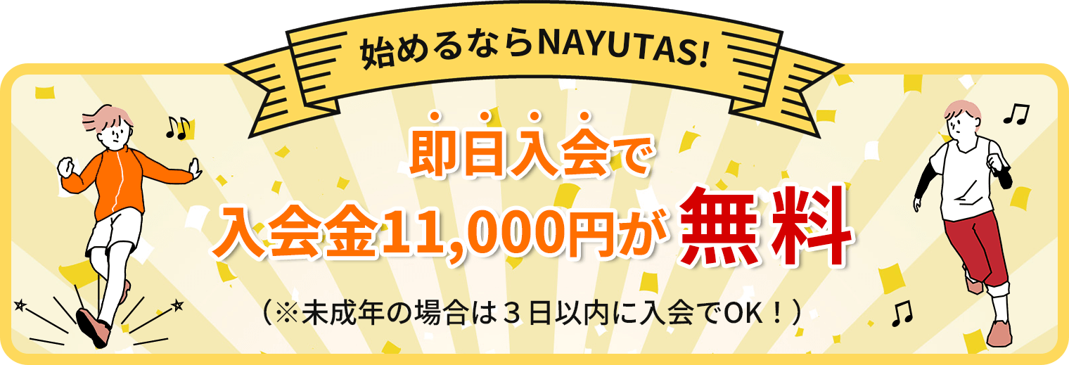NAYUTASなら入会金0円※即日入会(未成年の場合は3日以内)に限る