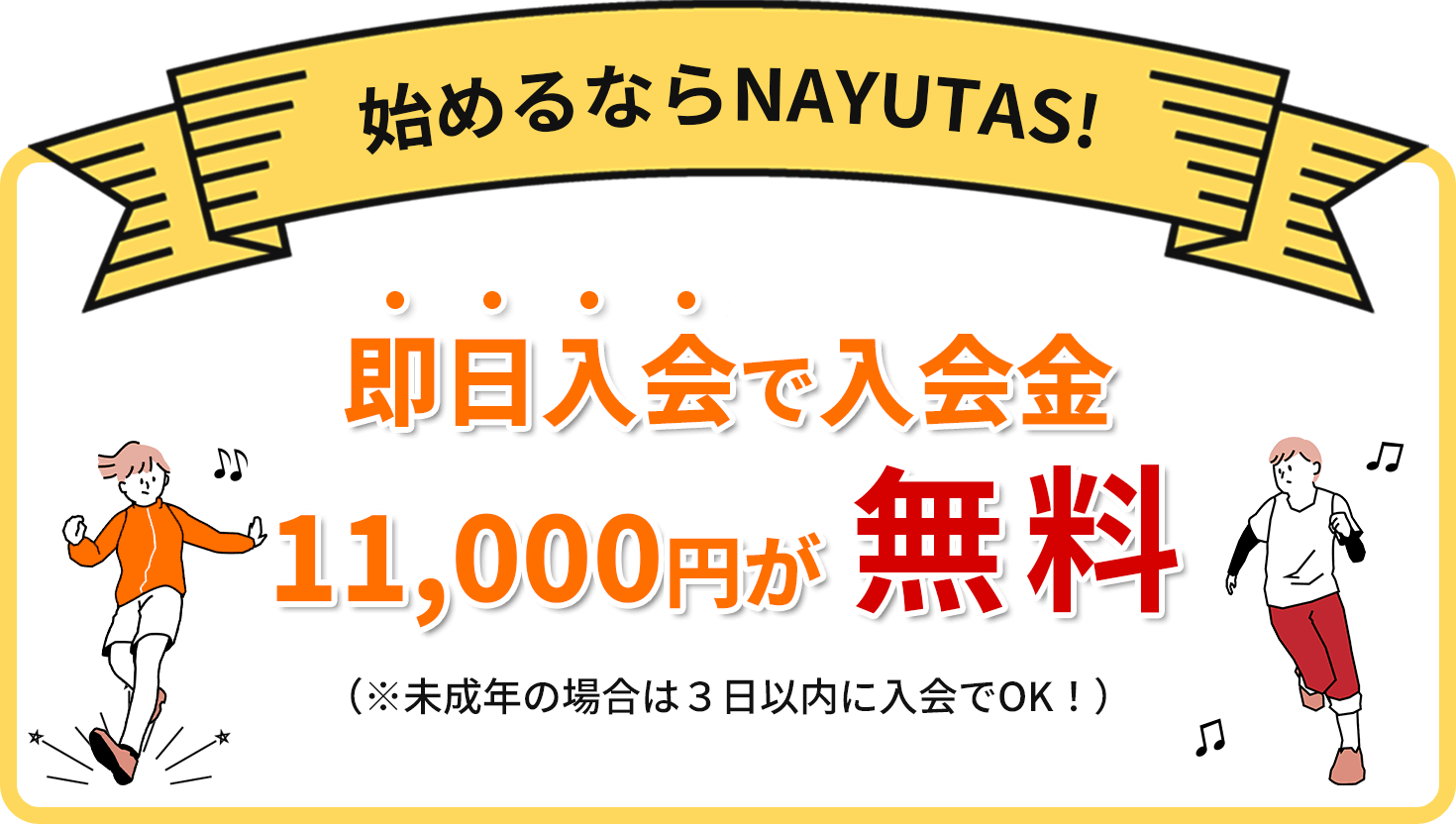 NAYUTASなら入会金0円※即日入会(未成年の場合は3日以内)に限る