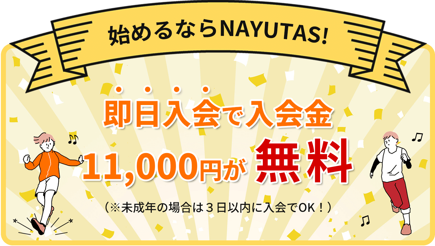NAYUTASなら入会金0円※即日入会(未成年の場合は3日以内)に限る