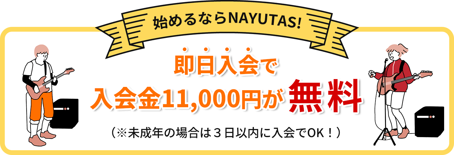 NAYUTASなら入会金0円※即日入会(未成年の場合は3日以内)に限る