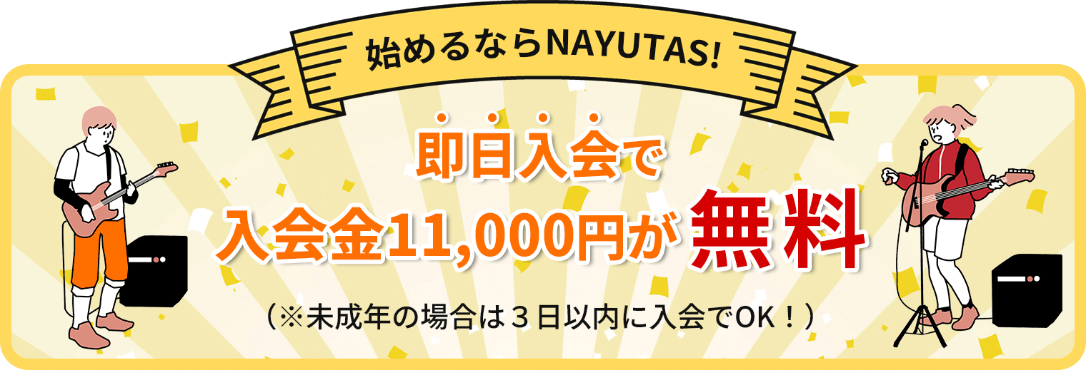 NAYUTASなら入会金0円※即日入会(未成年の場合は3日以内)に限る