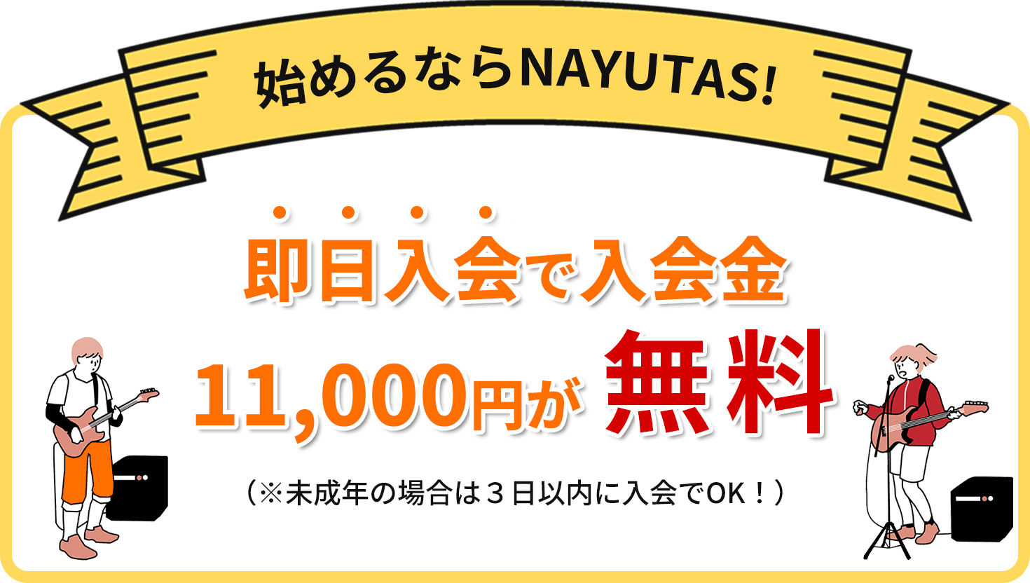 NAYUTASなら入会金0円※即日入会(未成年の場合は3日以内)に限る