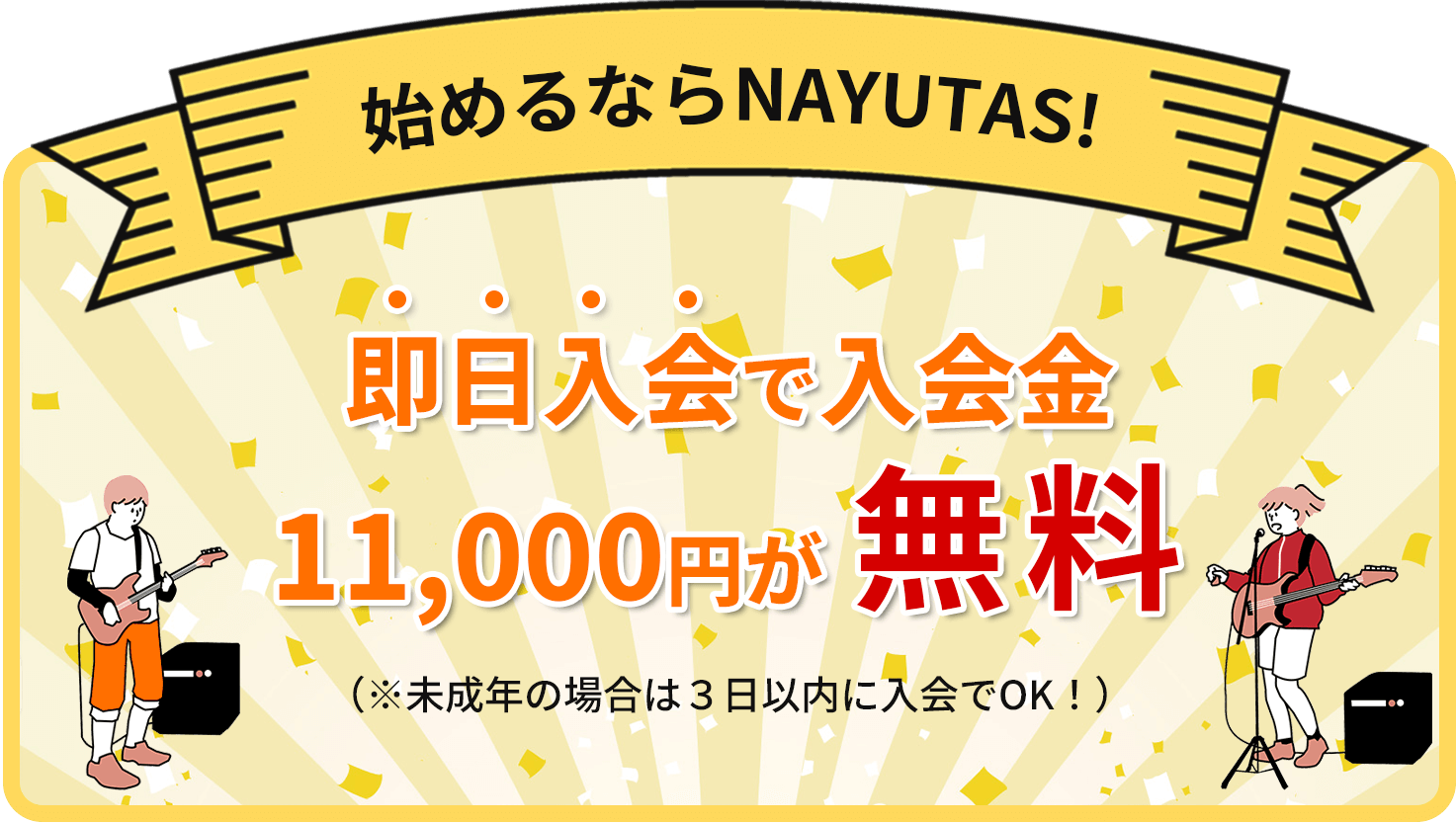 NAYUTASなら入会金0円※即日入会(未成年の場合は3日以内)に限る