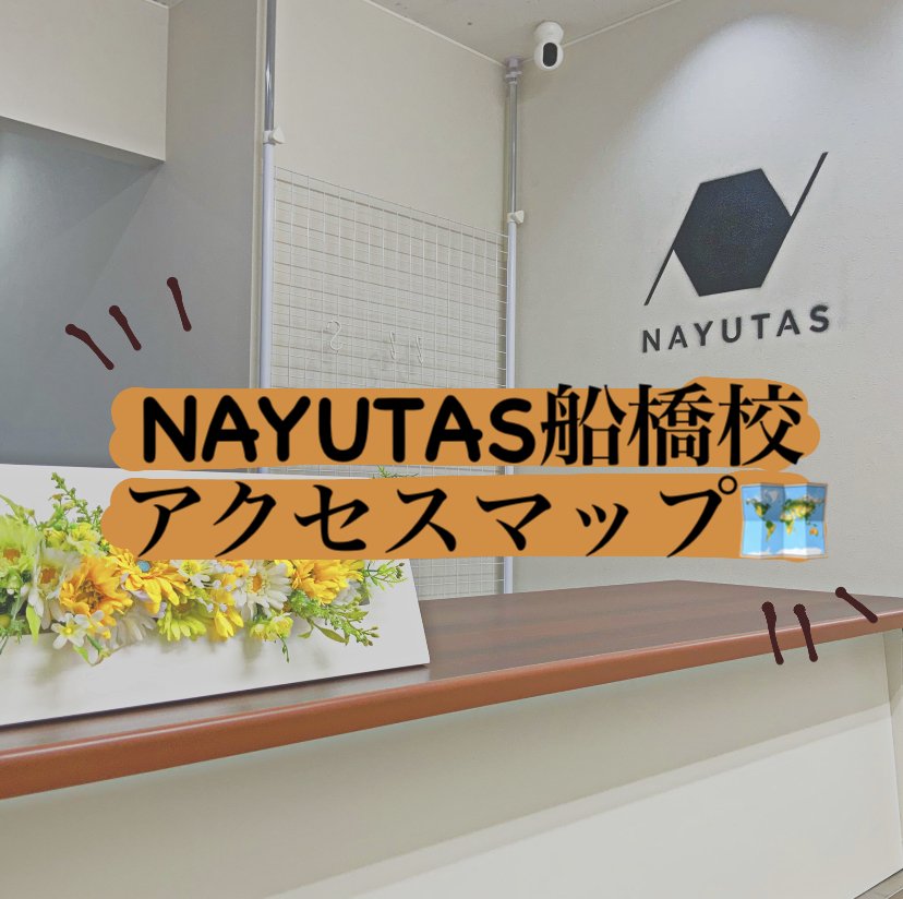 ナユタス船橋校までのアクセス