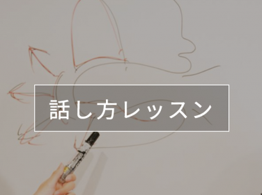 【コース紹介】話し方レッスンは何をするの？