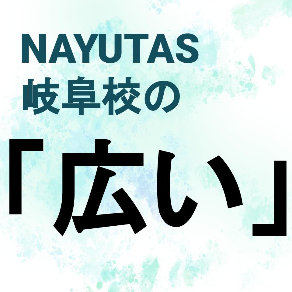 岐阜校はこんなに広い！【ボイトレするならナユタス岐阜校】