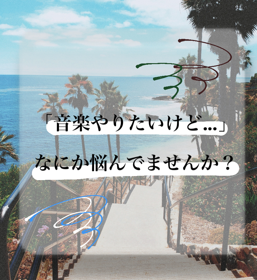 音楽やりたいけど...何か悩んでませんか？