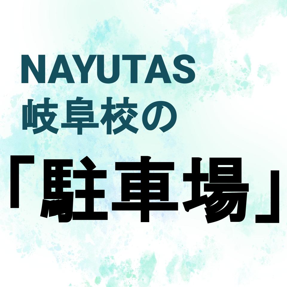 NAYUTAS岐阜校には駐車場がある！！！【楽器・ボイトレするならナユタス岐阜校】