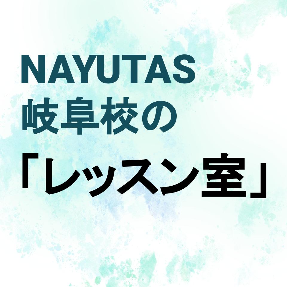 岐阜・大垣・各務原・一宮でボイトレするならNAYUTAS岐阜校！レッスン室紹介♪