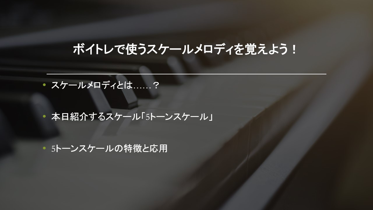 ♪ボイトレ初心者向け♪　スケールメロディを覚えよう！【名古屋のボイトレスクール・ナユタス】