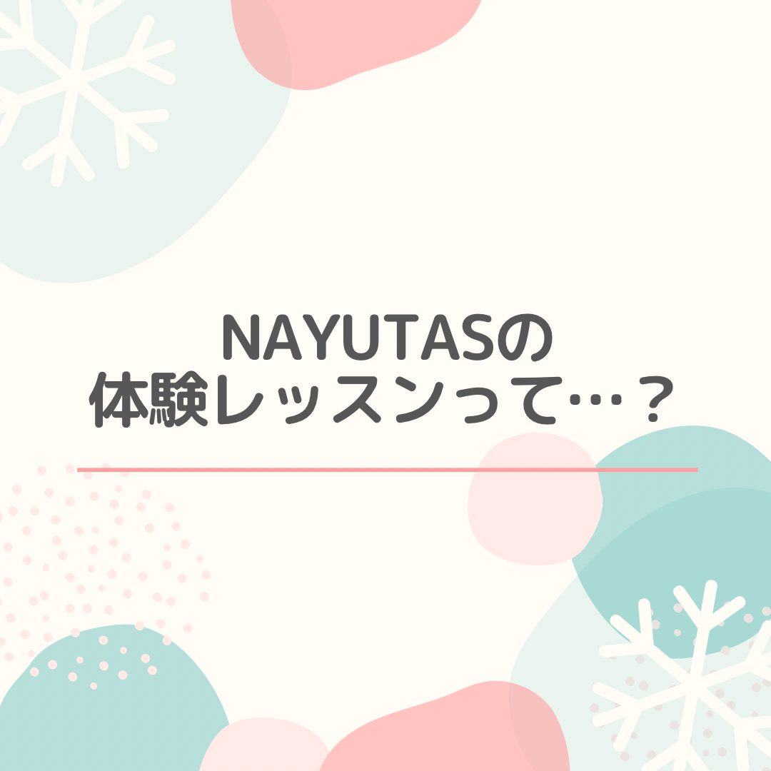NAYUTASの体験レッスンって…？