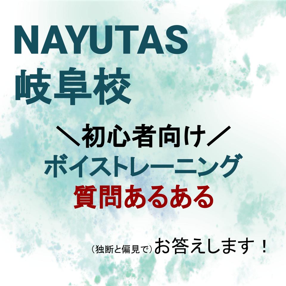 ＼ボイストレーニング初心者あるあるシリーズ！／あなたの疑問にお答えいたします。【岐阜・大垣・一宮でボイトレするならナユタス岐阜校】