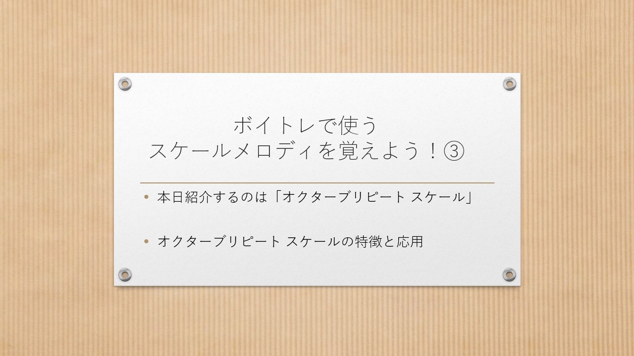 ♪ボイトレ知識♪　スケールメロディを覚えよう！③ 【名古屋のボイストレーニングスクール　ナユタス】