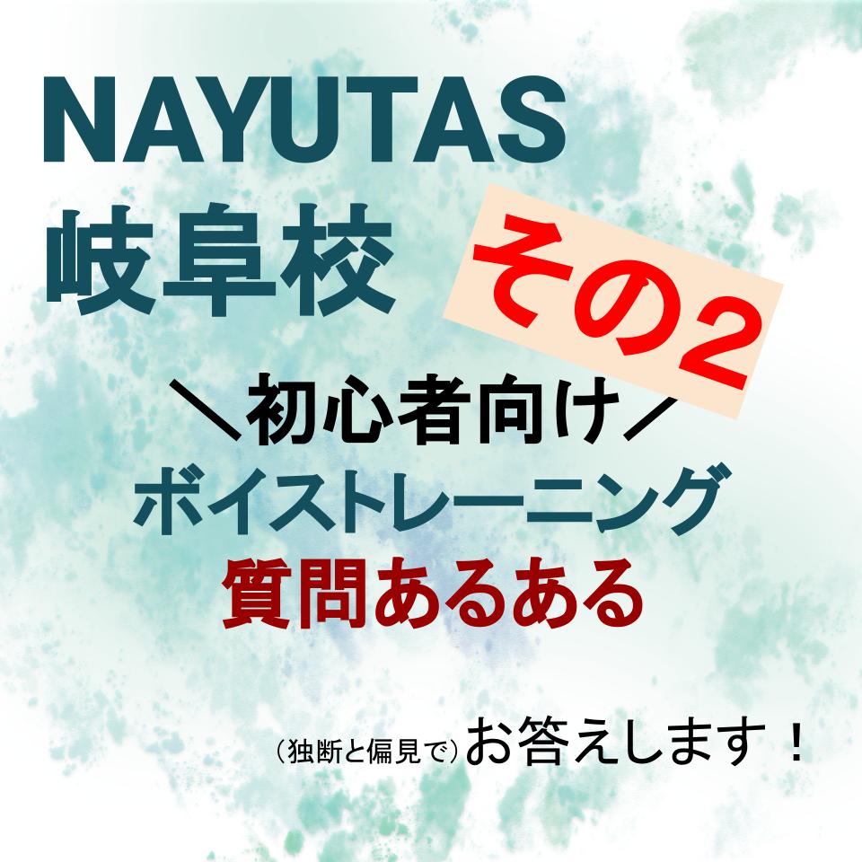 ＼ボイストレーニング初心者あるあるシリーズ！その２／あなたの疑問にお答えいたします。【岐阜・大垣・一宮でボイトレするならナユタス岐阜校】
