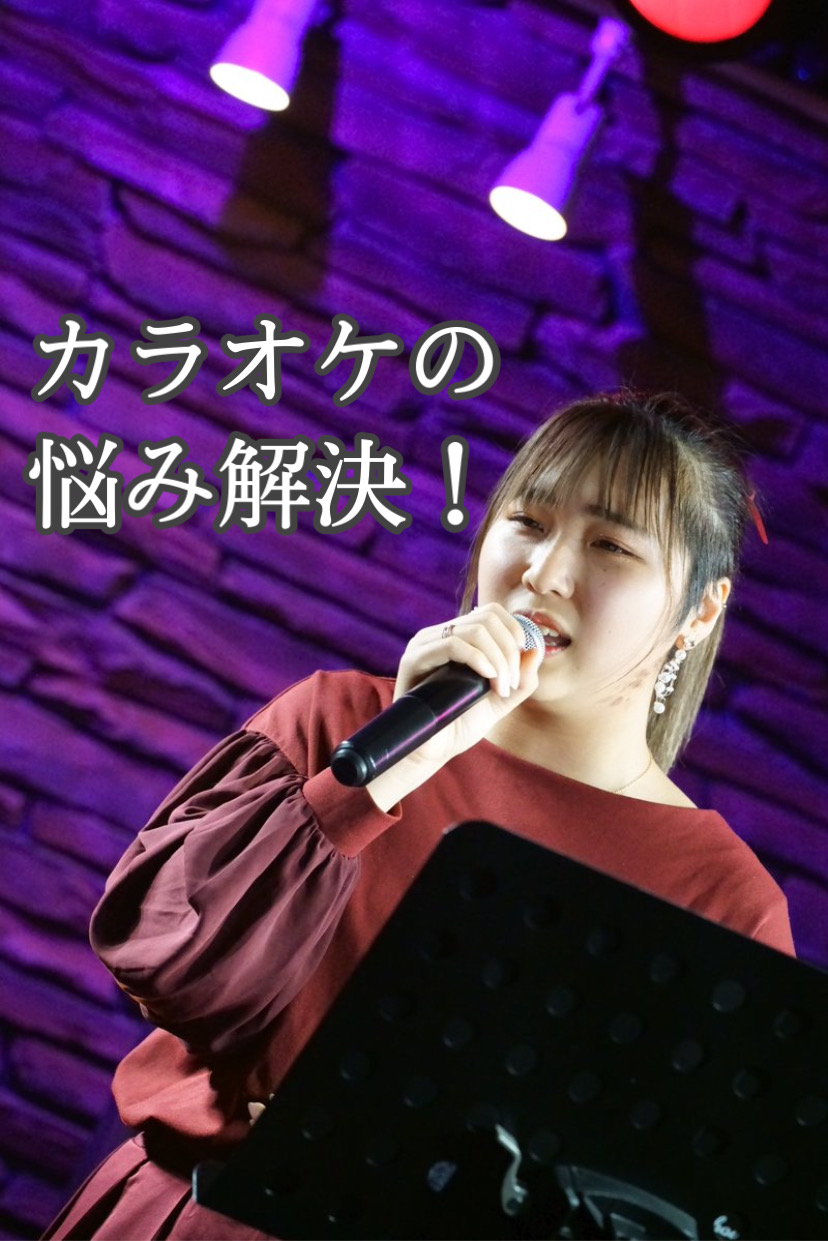 カラオケの悩み解決！！