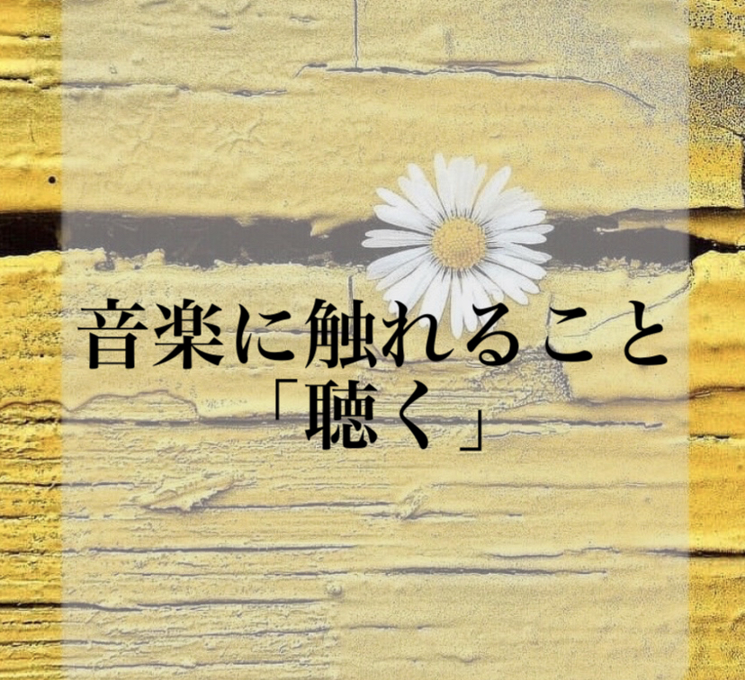 音楽に触れること「聴く」