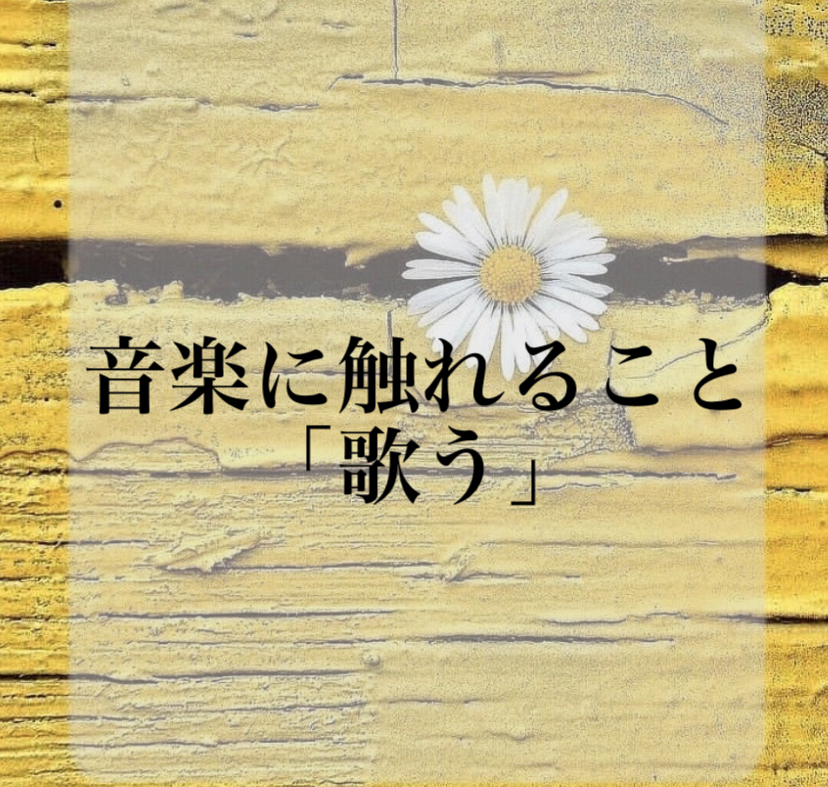 音楽に触れること「歌う」