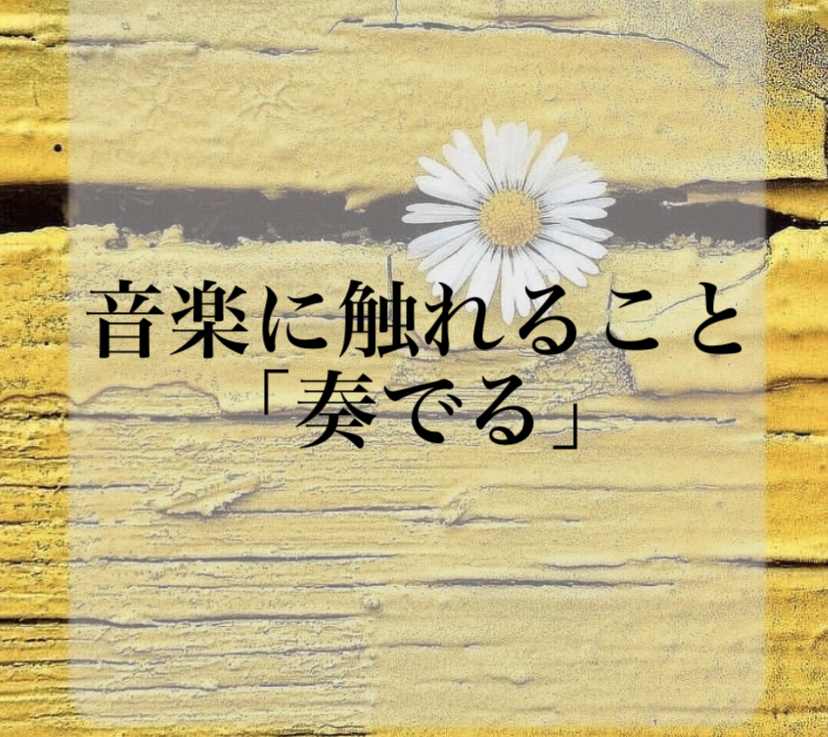音楽に触れること「奏でる」