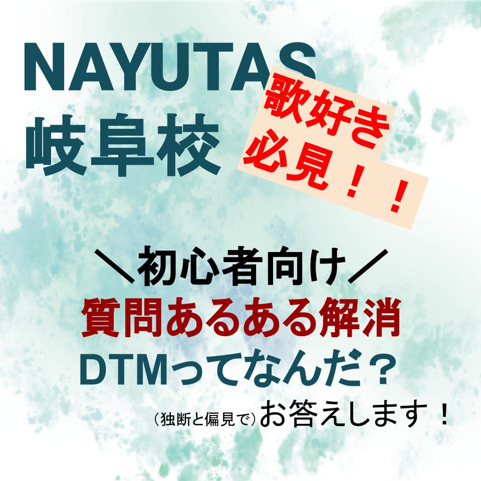 歌ってみたの作り方を知りたければNAYUTASへ！（岐阜市、各務原市、大垣市、一宮市でボイトレならナユタス岐阜校）