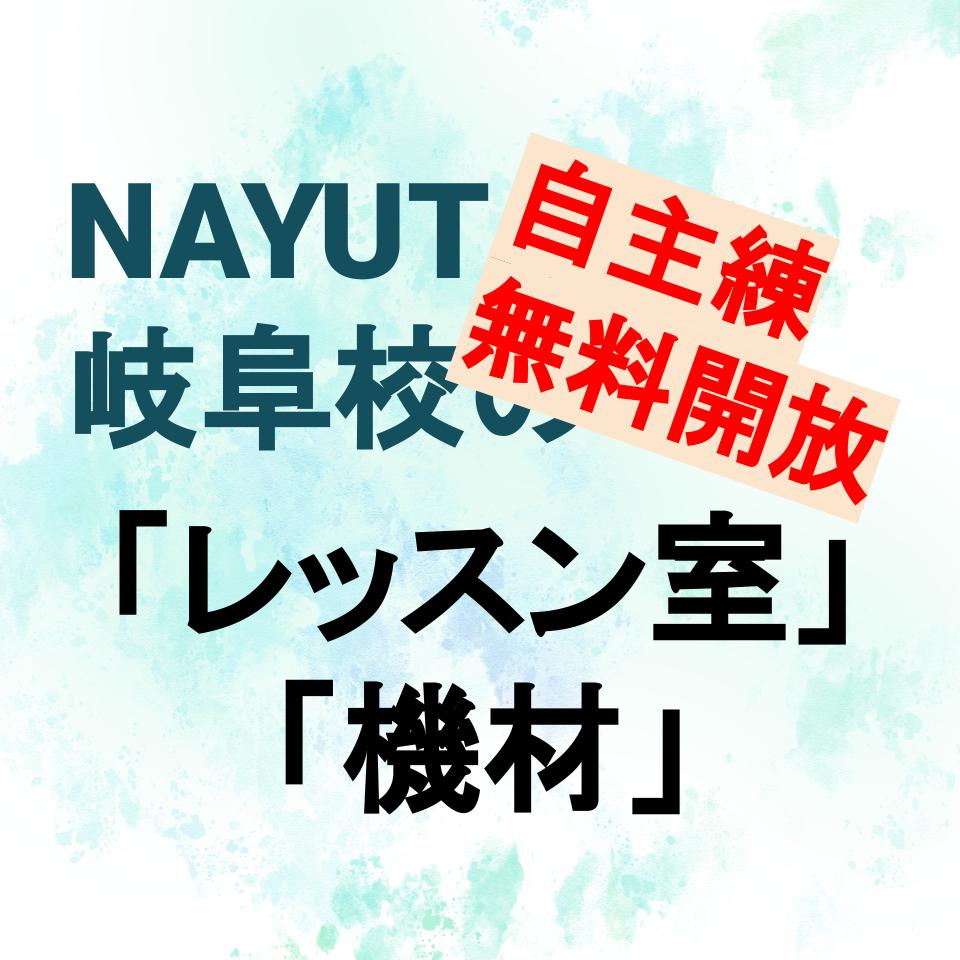 岐阜校のすごい施設！そして、自習利用無料開放！！【岐阜、一宮、大垣、各務原、関、でボイトレするならNAYUTAS岐阜校！】