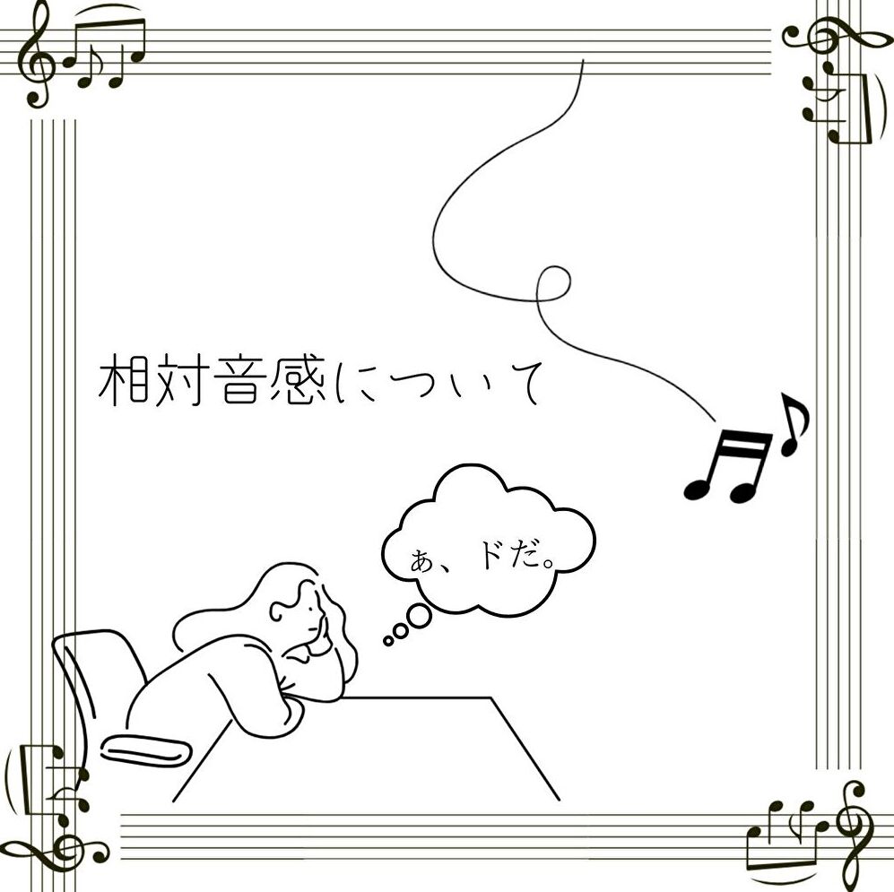 相対音感をご存じですか？！