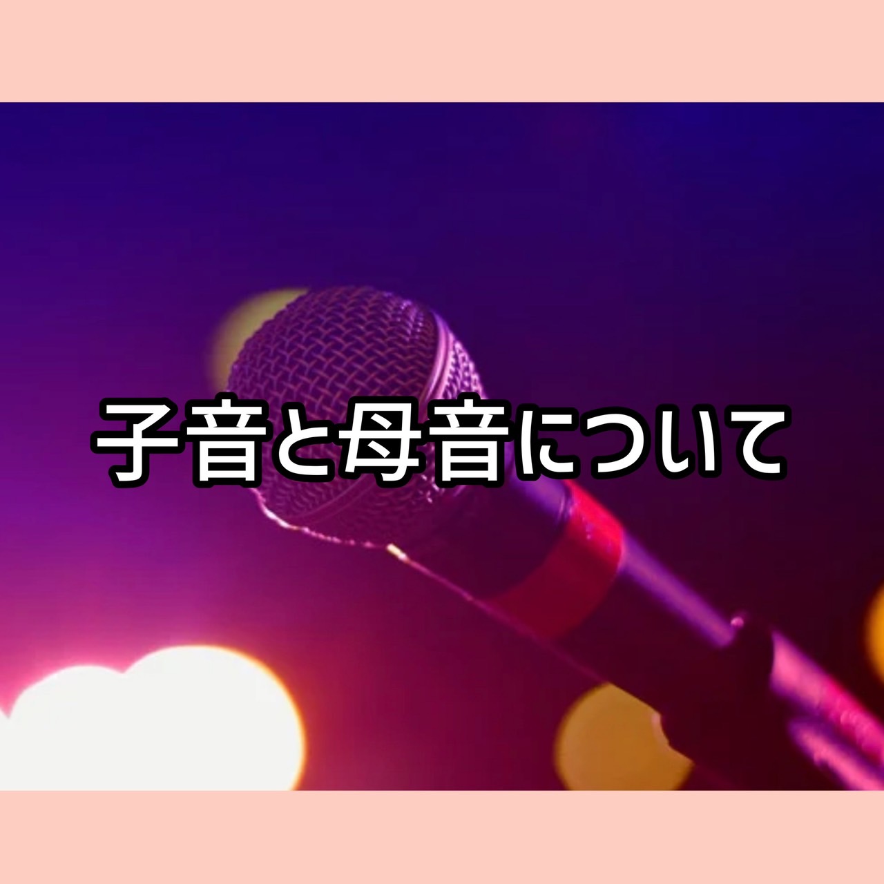 子音と母音について