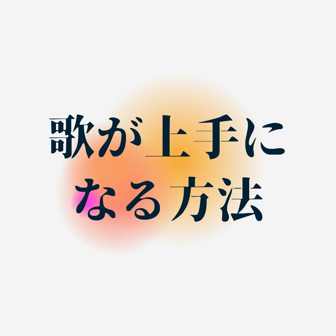 【NAYUTAS博多駅前校】歌が上手になるために知っておくべき2つのこと！