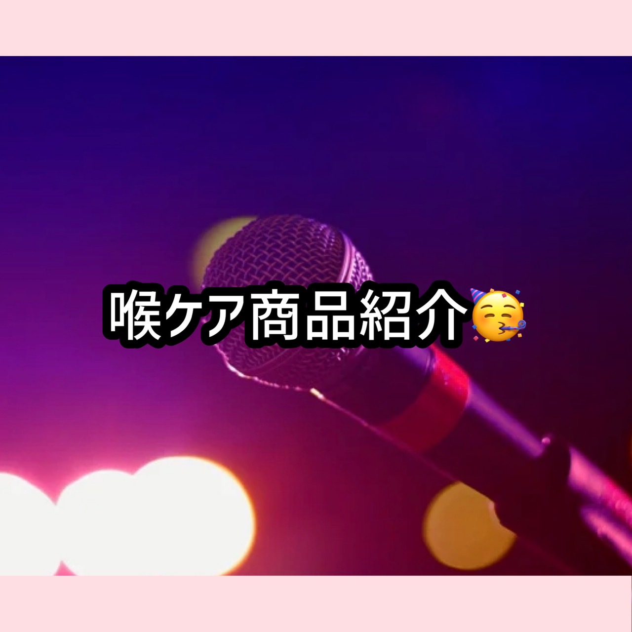 喉ケアについて