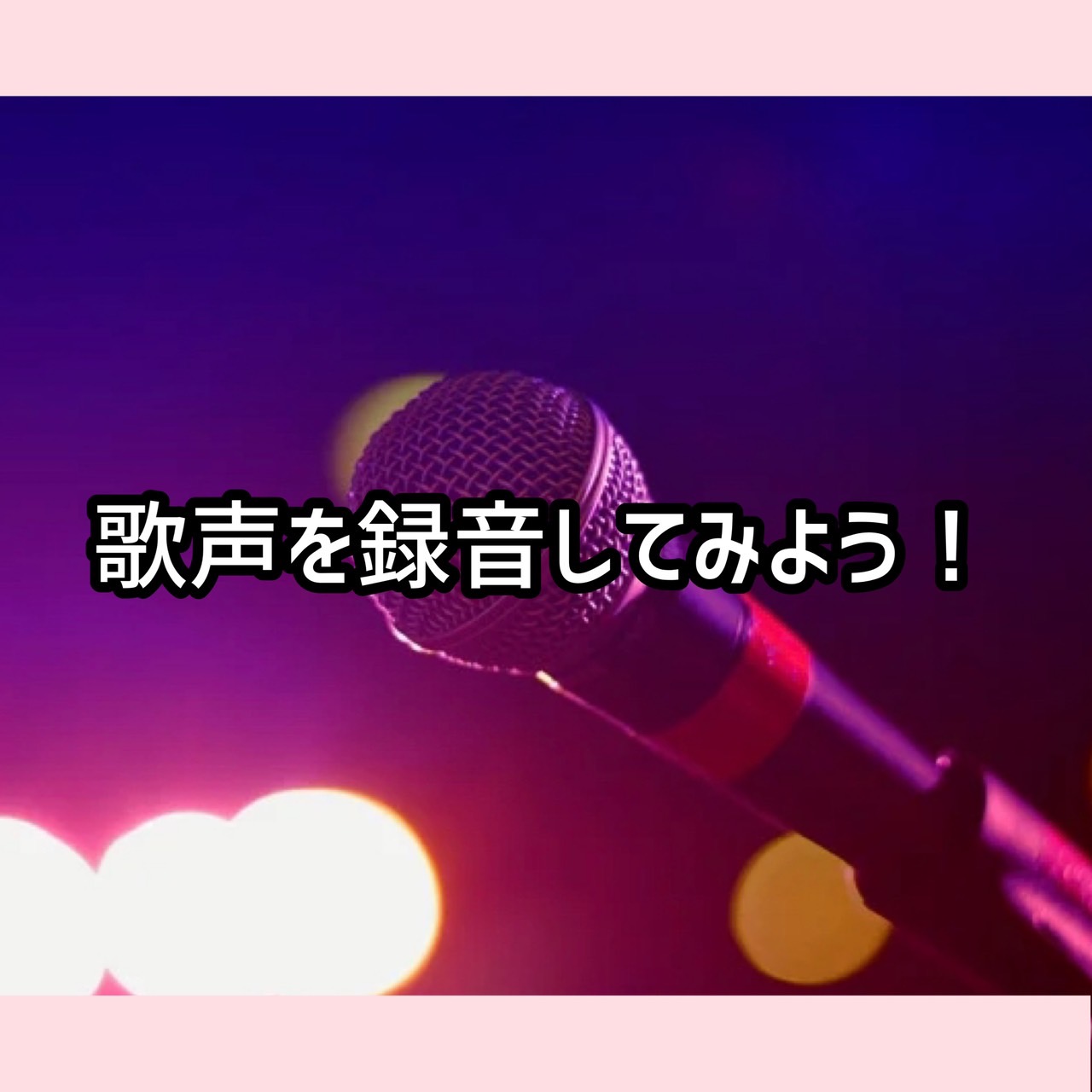 歌声を録音してみよう！