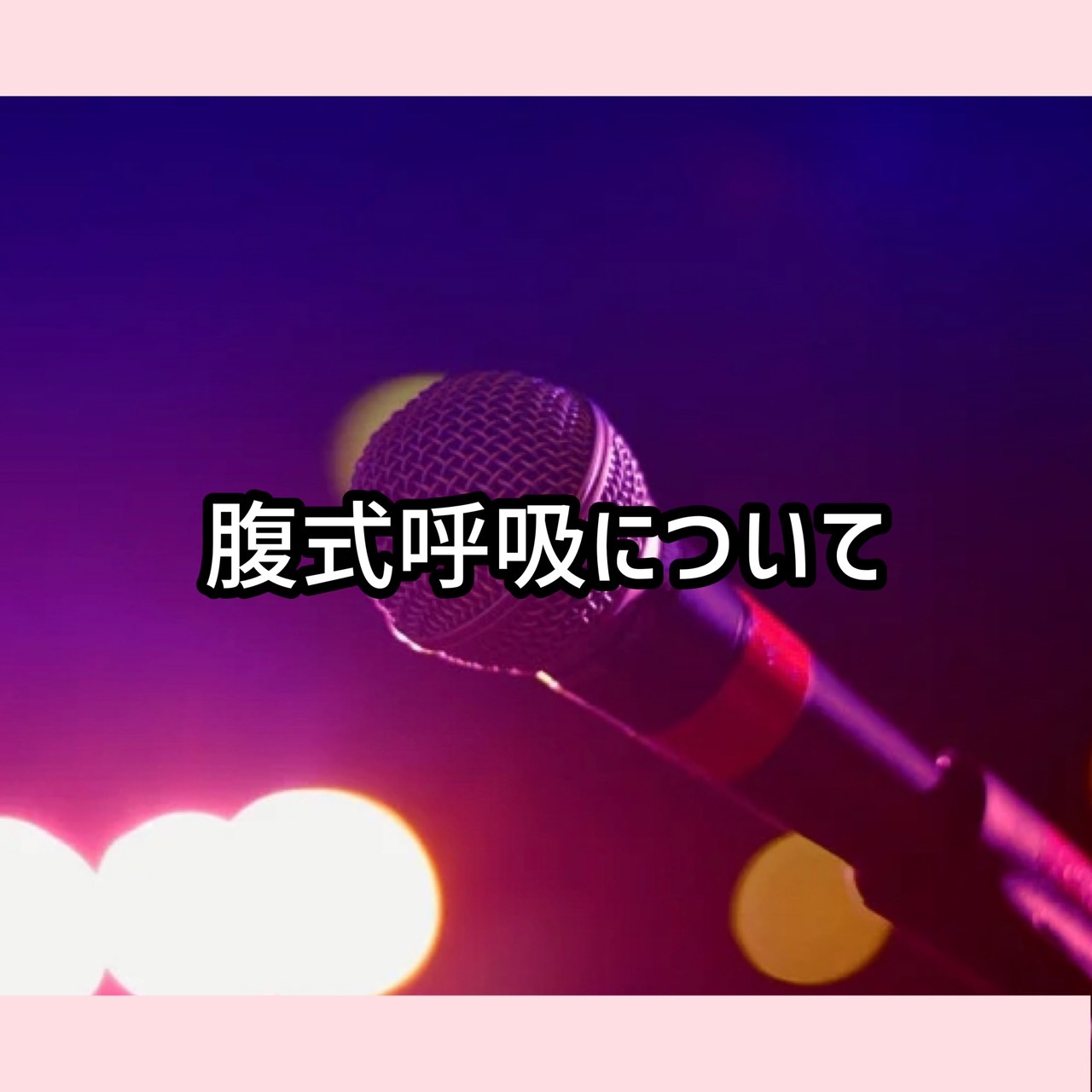腹式呼吸について