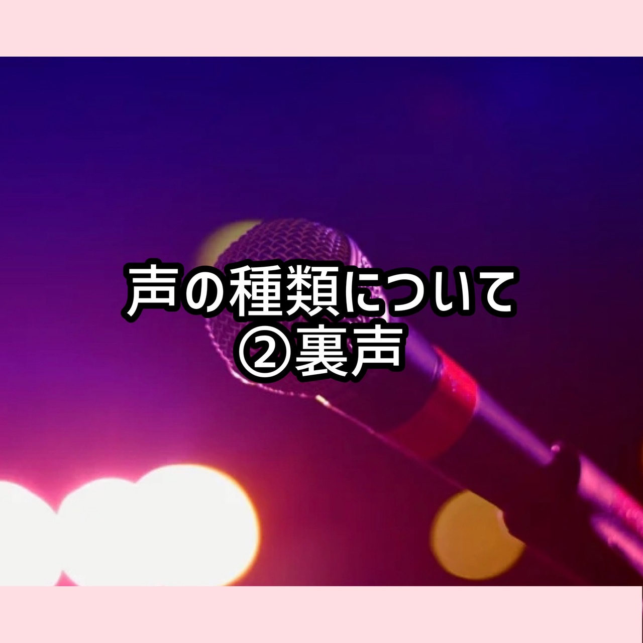 声の種類について②裏声