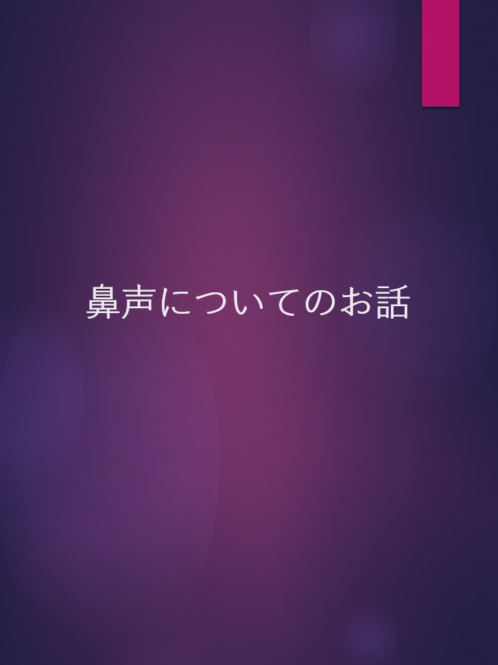 ★悩んでませんか？？★鼻声に関するお話！【名古屋のボイトレスクール・ナユタス名古屋栄校】