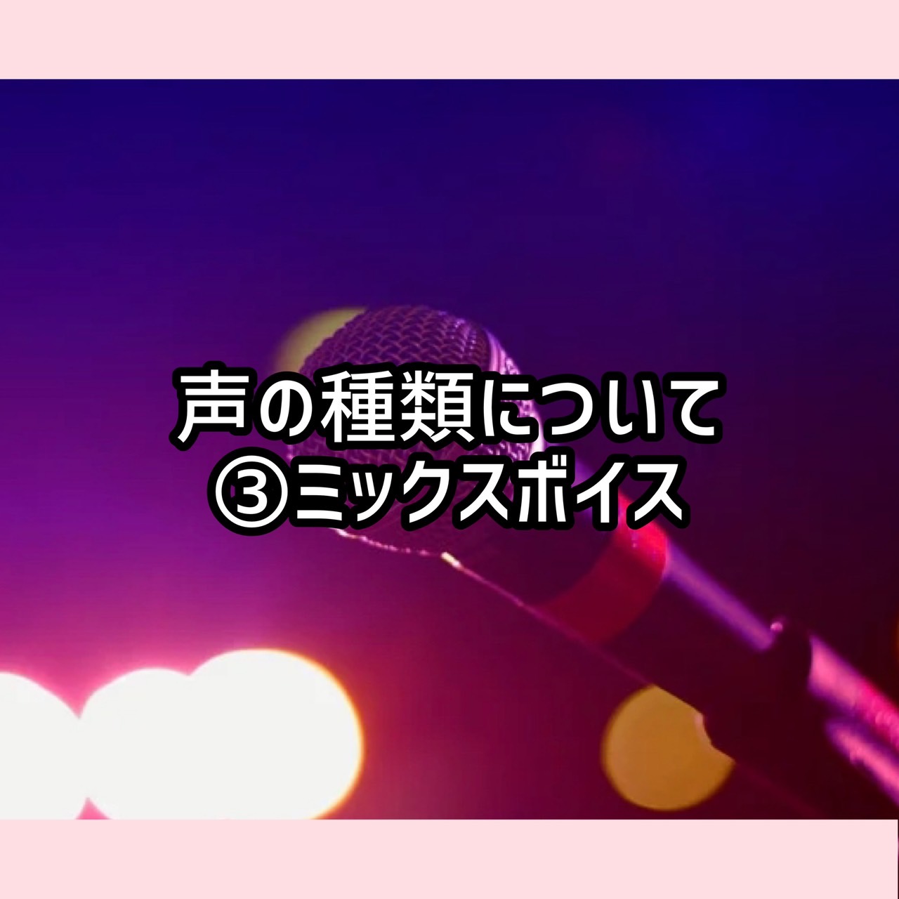 ミックスボイスについて