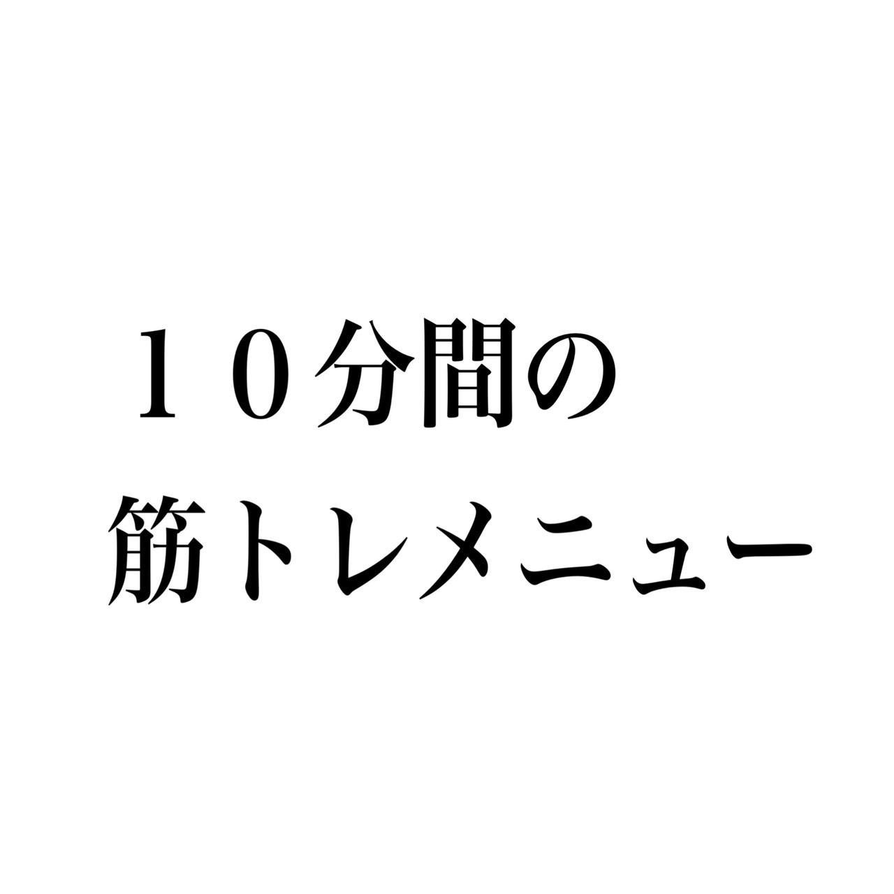 10分間の筋トレ！