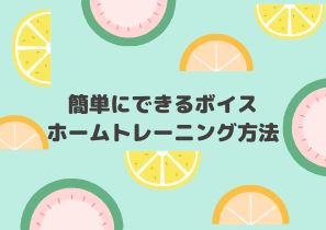 【NAYUTAS福岡博多駅前校】簡単にできるボイスホームトレーニング🌟