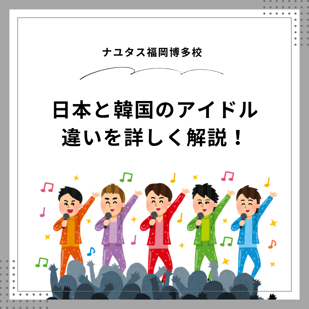 日本と韓国のアイドルの違いを詳しく解説！ – ボイトレならNAYUTAS（ナユタス）