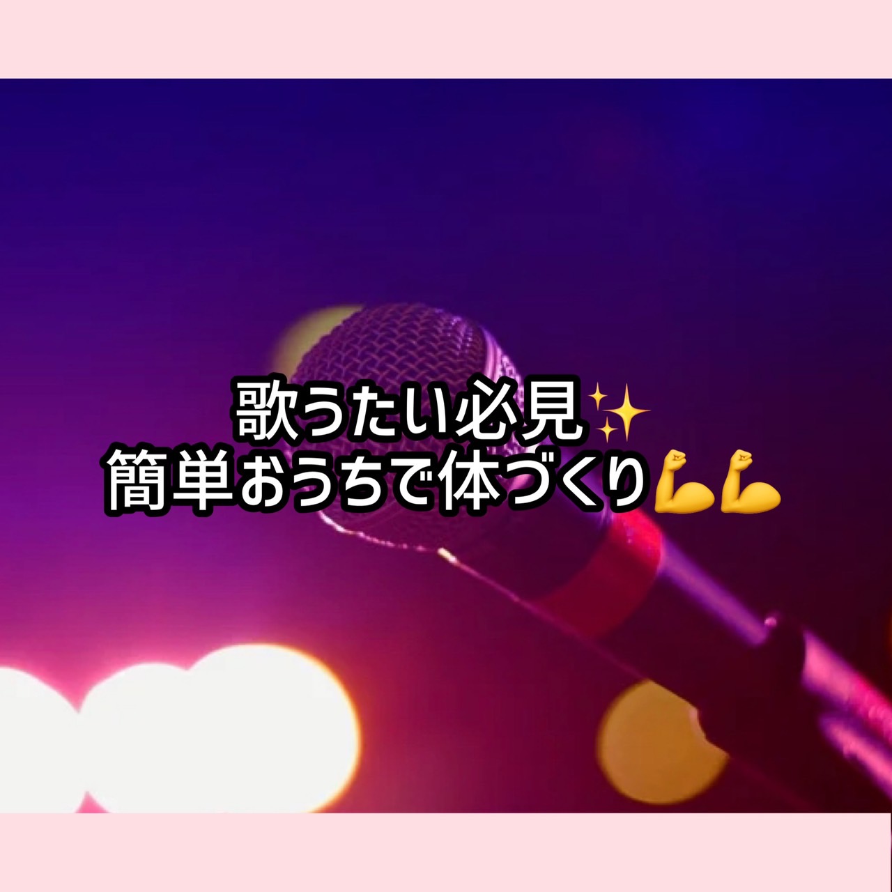 歌うたい必見✨簡単おうちで体づくり💪💪