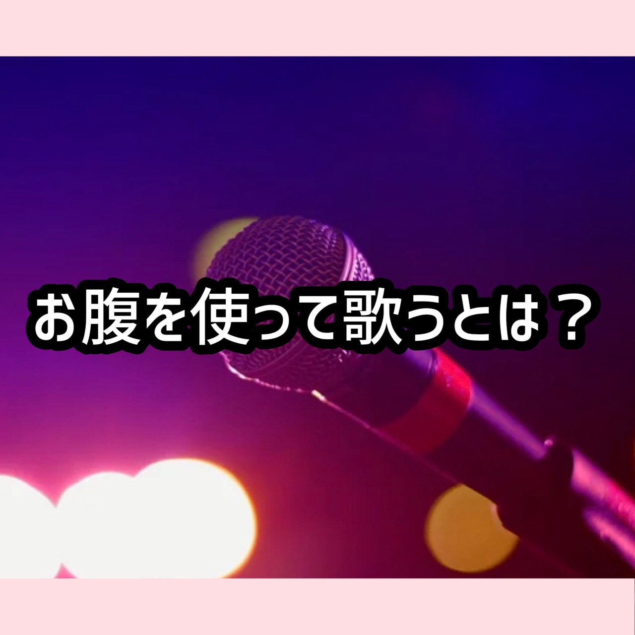 お腹を使って歌うとは？